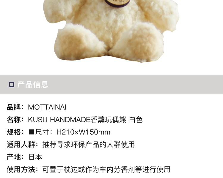 MOTTAINAI||KUSU HANDMADE香薰玩偶熊||白色