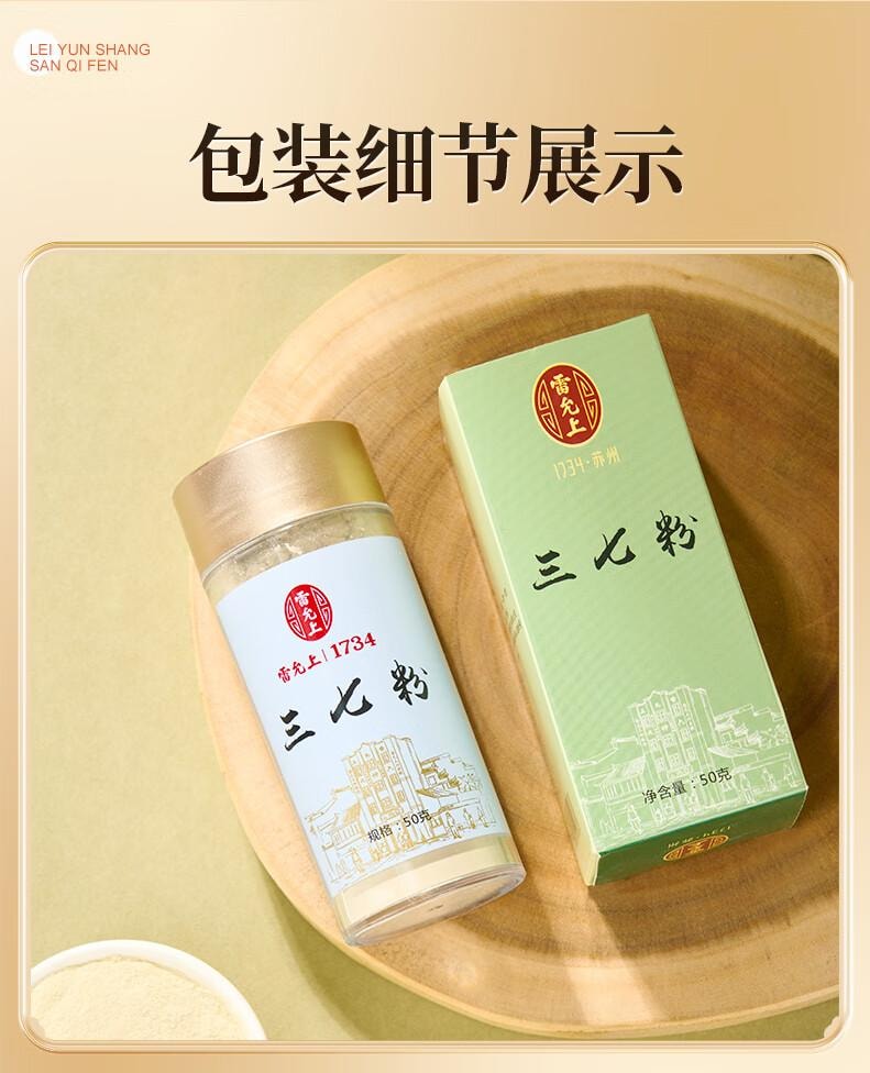 雷允上 【原料纯净 粉质细腻】三七粉50g 云南文山三七大颗打粉 田七粉 三七头细粉 中老年人滋补品【活血化瘀、保护心肌、抗缺氧、跌打损伤、告别三高】远高于国家药典标准的皂苷含量