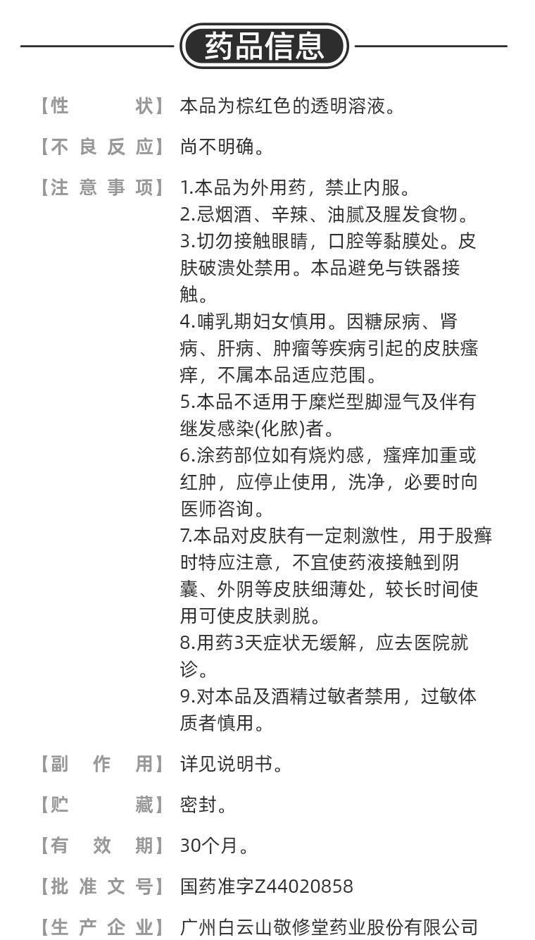 【中國直郵】 廣藥白雲山 複方土槿皮酊 用於趾癢腳氣止癢殺菌皮膚滋癢一般癬疾 15ml/瓶
