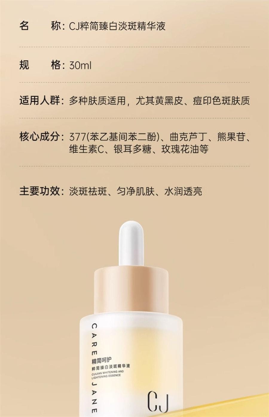 【中国直邮】 CJ 淡斑精华液377淡化色斑祛斑霜美白滋润面部提亮减黄去黄 30ml/瓶