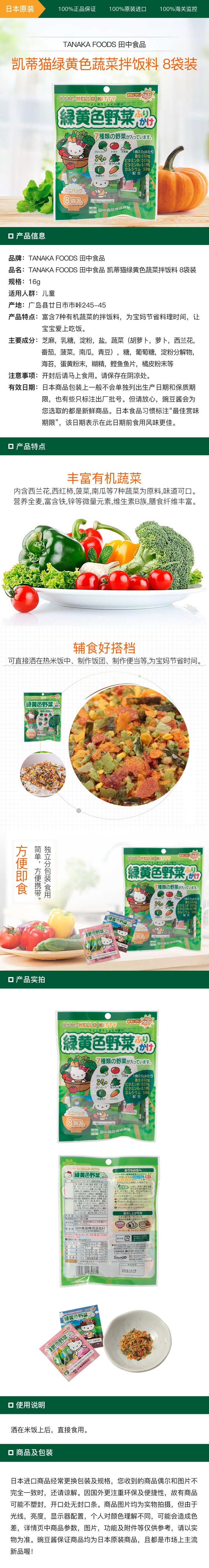 [日本直邮] TANAKA FOODS 田中食品 凯蒂猫绿黄色蔬菜拌饭料 8袋装