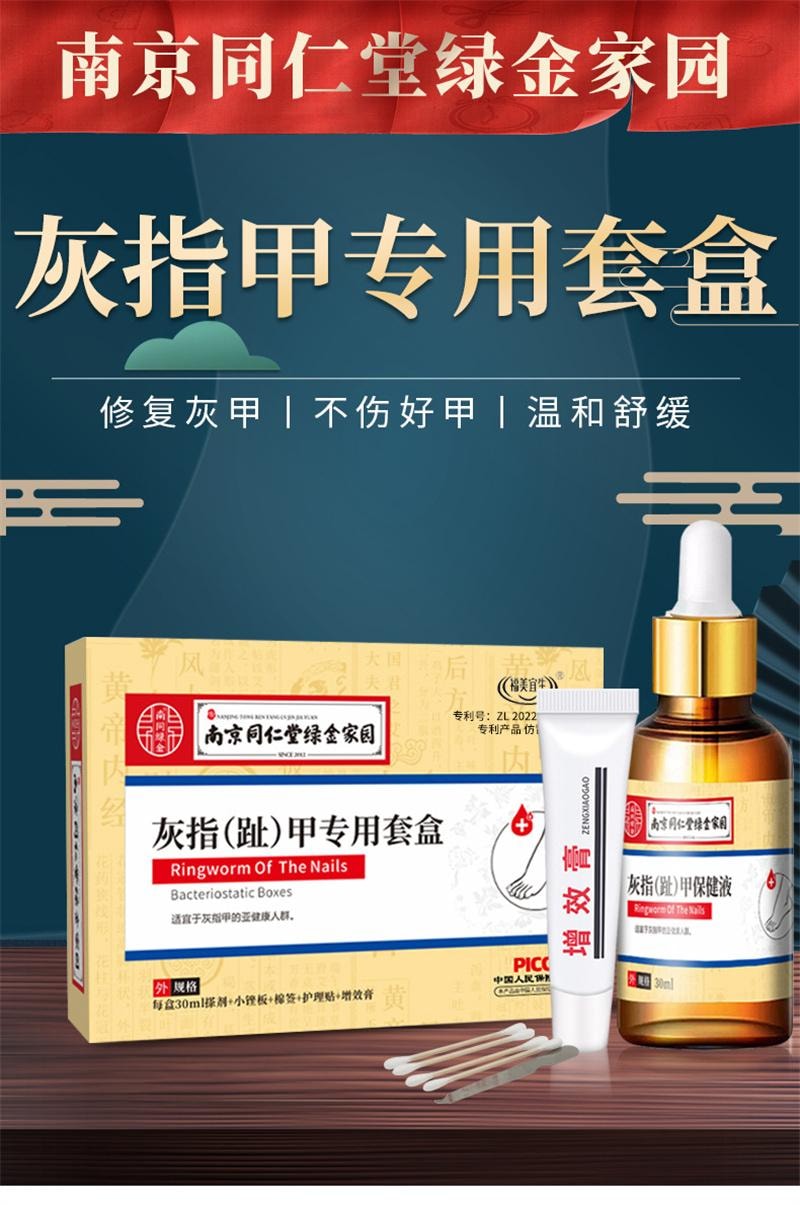 美國 南京同仁堂 灰指甲專用液體 甲溝炎藥水修腳剪刀冰醋酸抑菌液 30ml+小搓板+棉花棒+護理貼+增效膏