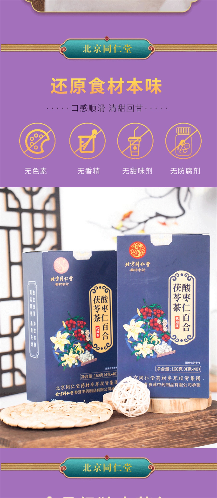 北京同仁堂 酸棗仁百合茯苓茶睡眠茶晚安茶 茯苓酸棗仁茶 160g/盒(4g*40小包)