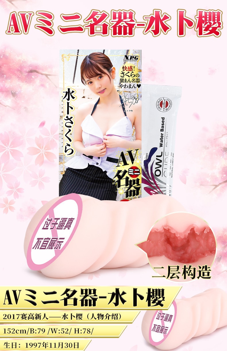 【中國直郵】NPG名器證明 AV迷你名器-水卜櫻 男用杯自慰真人倒模 成人情趣用品