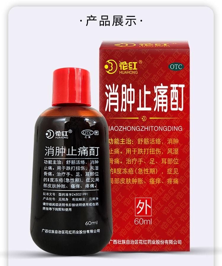 【中国直邮】 花红 消肿止痛酊 跌打损伤活血化瘀扭伤药红花油外用 60ml/瓶(家中常备)