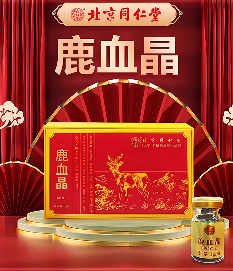 【中國直郵】同仁堂 鹿血晶10瓶/盒補血填精益腎壯腎陽安神精血不足 正品