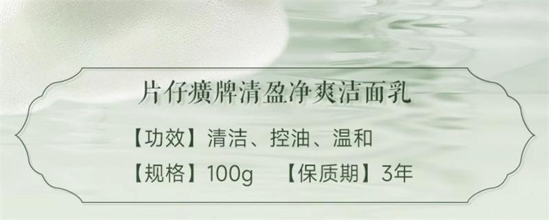 【中國直郵】 片仔癀 清盈淨爽潔面乳 溫和舒適清潔豐富綿密泡沫洗後不緊繃100g/支