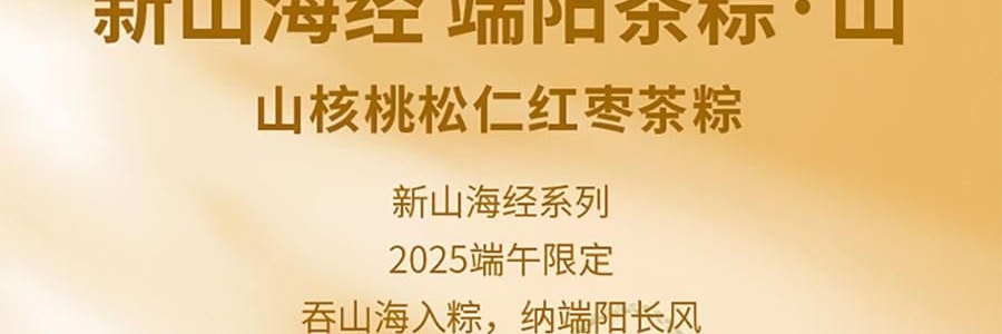 关茶 新山海经端阳茶粽礼盒 210g【端午节粽子】【山核桃松仁红枣茶粽+茶粽酥】