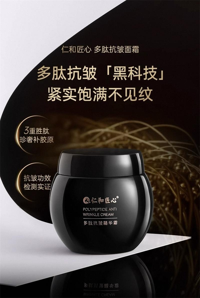 【中国直邮】 仁和匠心 黑绷带玻色因面霜春夏多肽紧致抗皱法令纹衰老抚精华面霜多肽抗皱面霜 50g