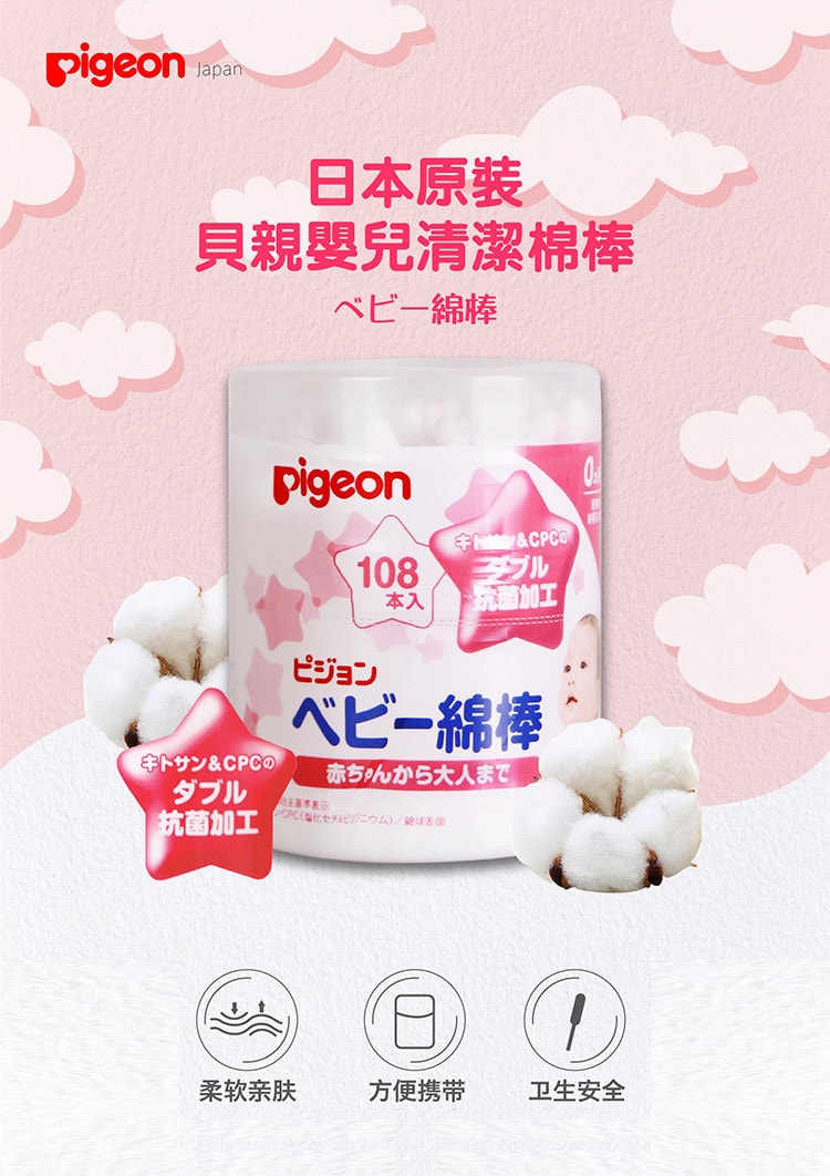 日本 PIGEON 貝親 嬰兒棉棒 清潔嬰兒耳鼻用 108支裝
