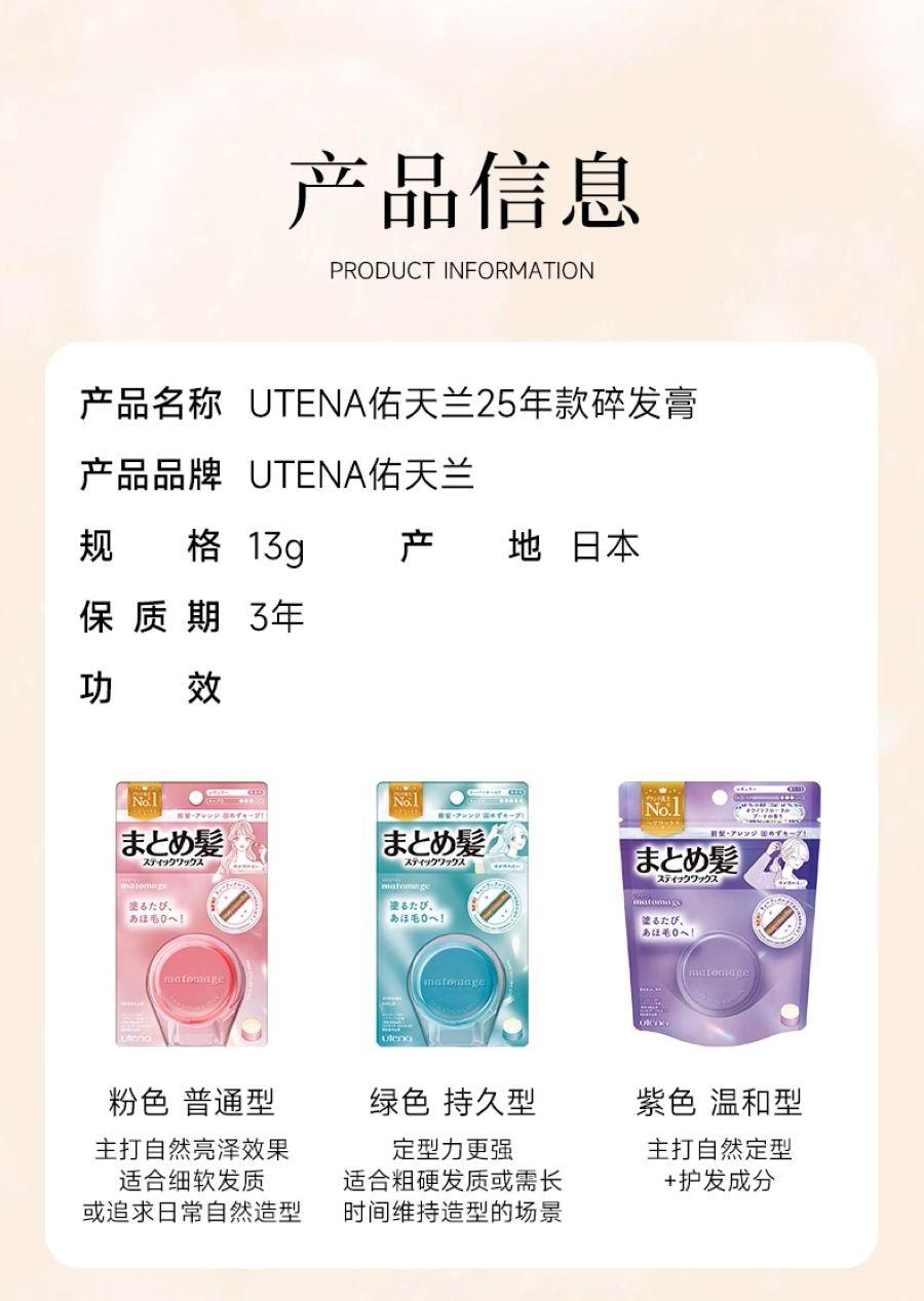 【日本直邮】 日本 UTENA 佑天兰 碎发膏刘海定型防毛躁 粉色 13g