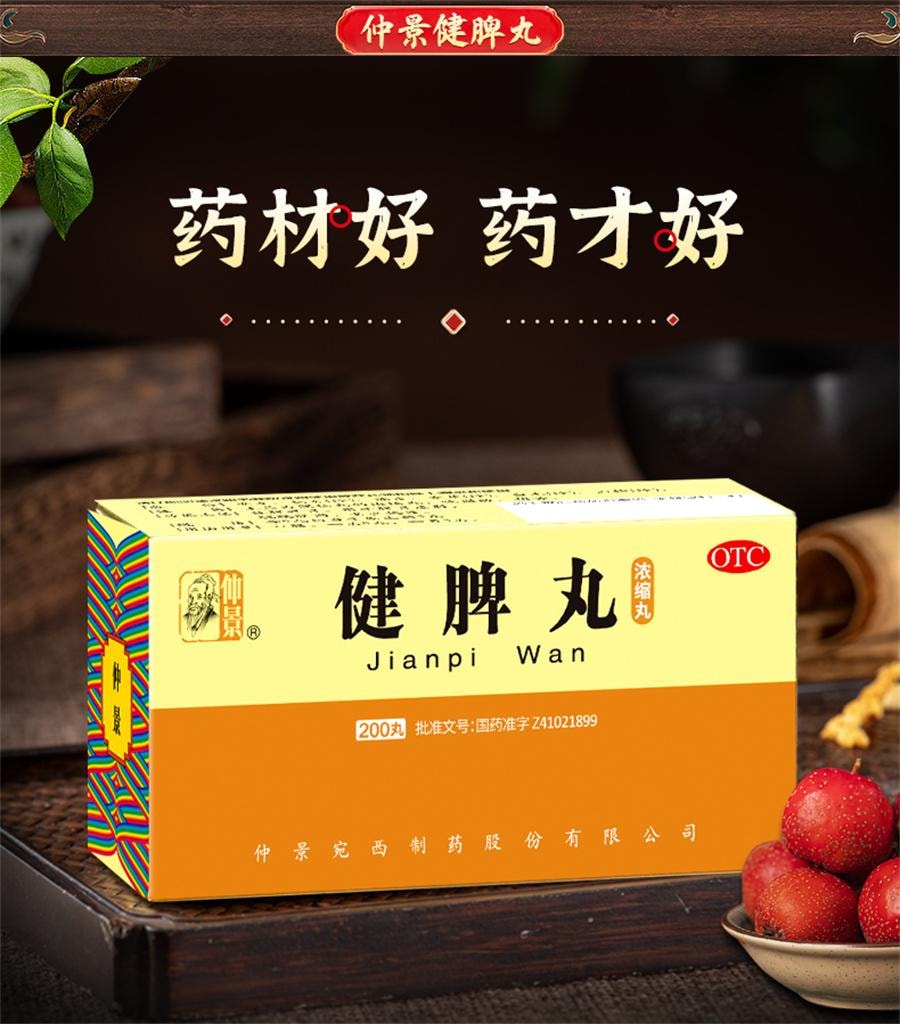 【中國直郵】 仲景 健脾丸 健脾祛濕調理脾胃去濕氣重脾虛張聲勢300丸/盒