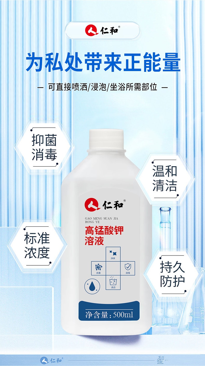 【中國直郵】 仁和 高錳酸鉀溶液 婦科專用 醫用私處洗液外用泡腳殺菌消毒 500ml/瓶