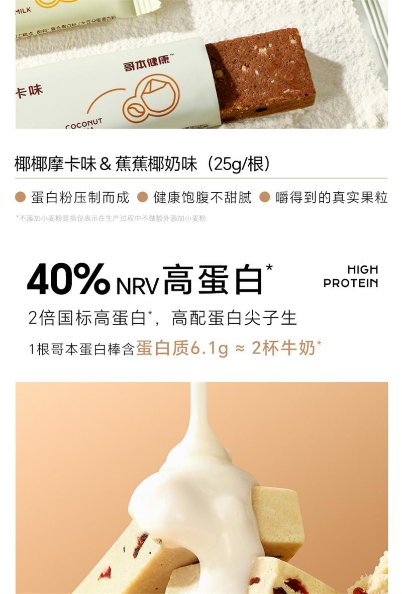 【中國直郵】 哥本優選 蛋白棒 能量穀物棒餅乾減脂早餐代餐抗餓低卡飽腹零食 椰椰摩卡口味 150g/盒