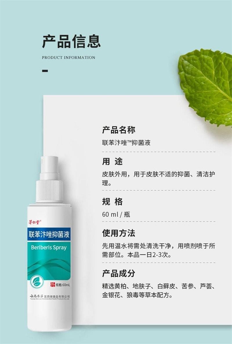 【中國直郵】 雲南本草 聯苯汴唑 腳氣水抑菌液噴霧 手足蘚止癢膏腳臭腳癢 60mL/瓶(腳氣剋星)