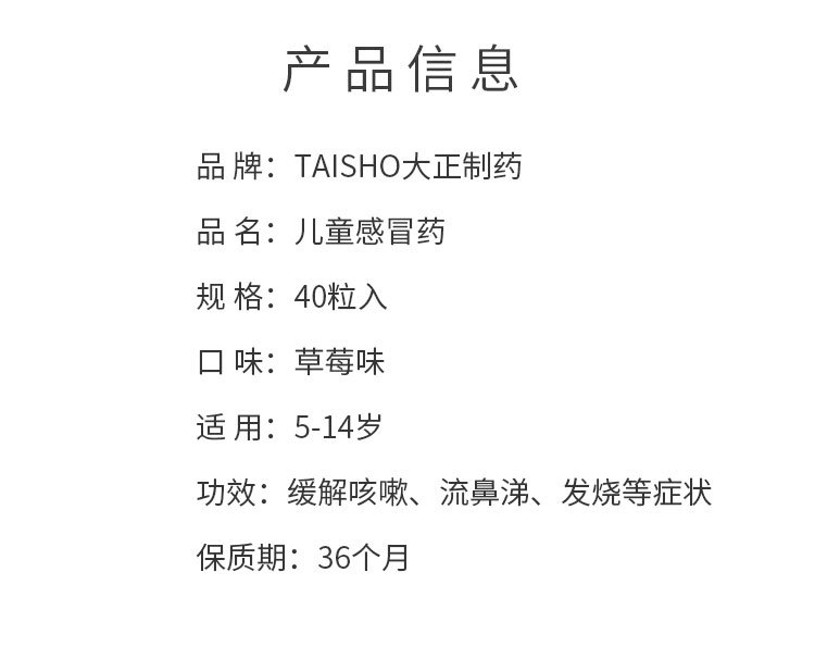 日本 TAISHO PHARMACEUTICAL CO大正製藥 兒童感冒藥草莓味40粒 適合年齡5-14歲