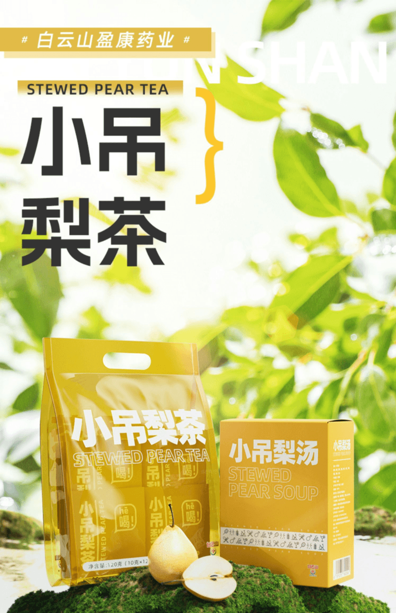 中国 白云山盈康 小吊梨茶 10克*12包 120克 温润回甘 四季皆宜 平衡滋养