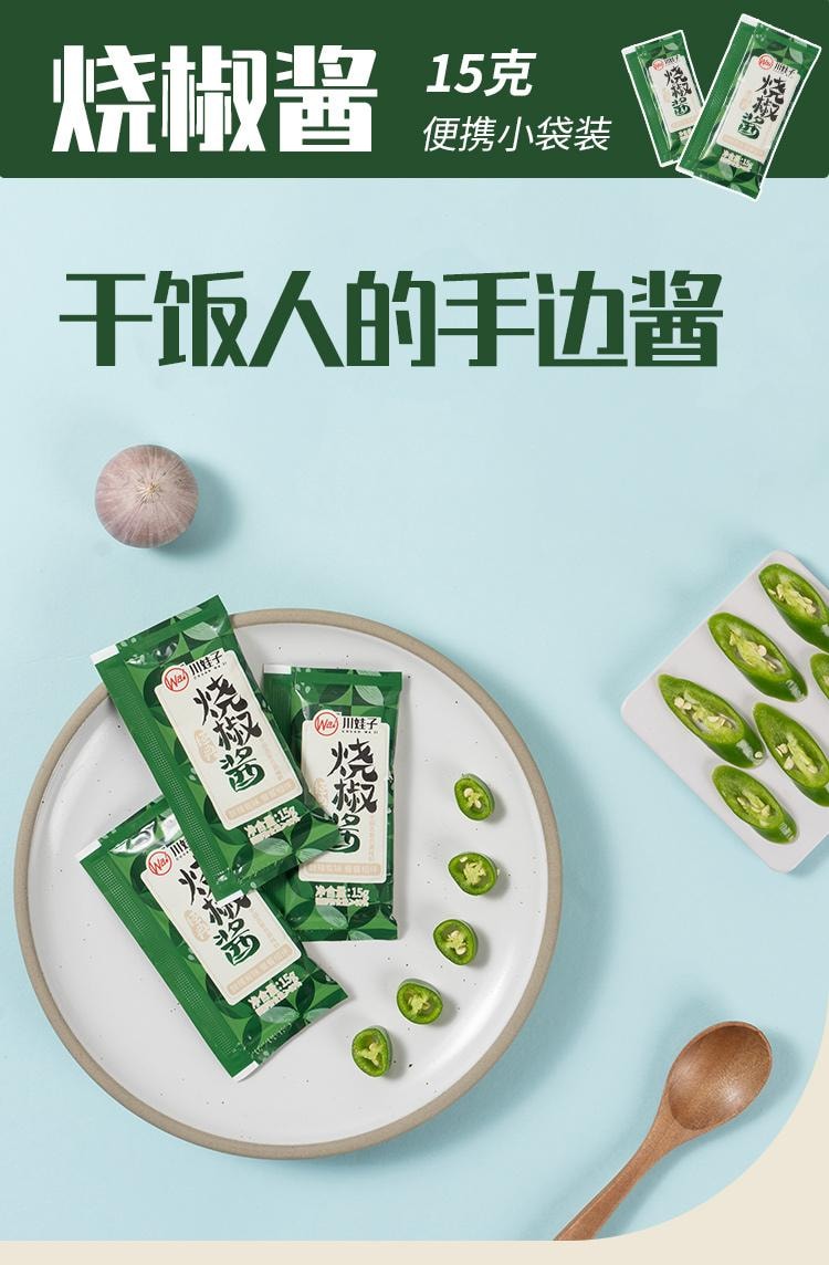 川娃子 【一袋一餐 随享美味】烧椒酱 川蜀拌饭酱小包装 15g *20袋共300克 炭烧烧椒酱蒜蓉辣椒酱酱料剁椒酱拌面拌饭下饭菜