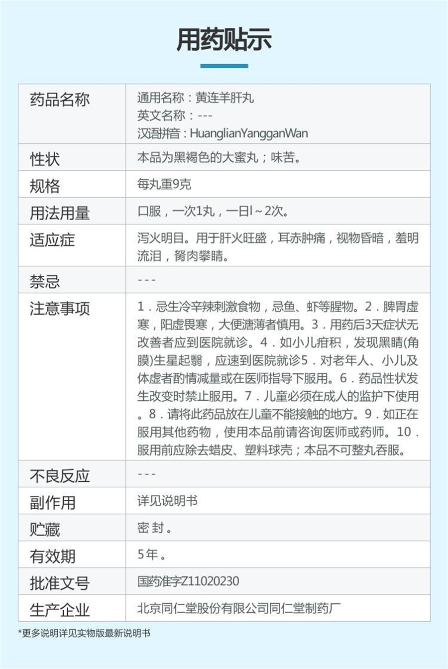 【中國直郵】同仁堂 黃連羊肝丸養肝中藥瀉火明目肝火旺盛視物昏暗目赤腫痛 9g*10丸/盒