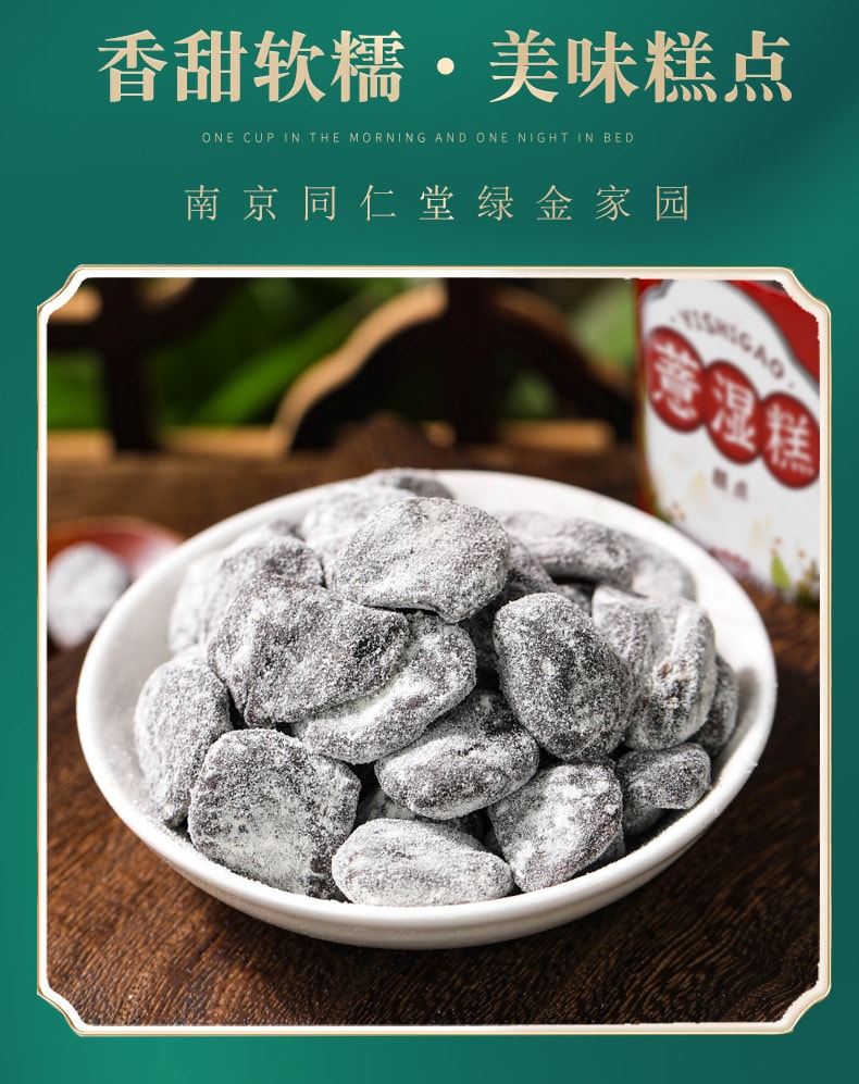 【中国直邮】南京同仁堂  薏湿糕芡实茯苓山药手工传统糕点伏湿膏  250g/罐