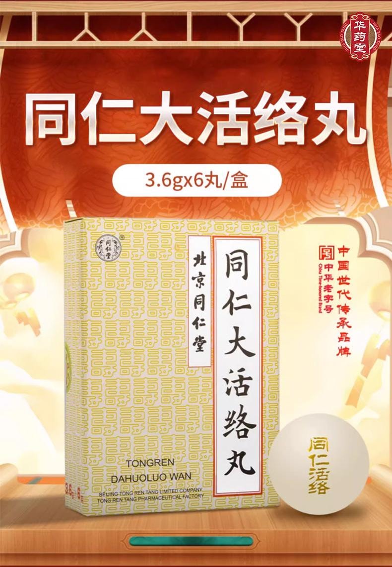  北京同仁堂 同仁大活絡丸 3.6g*6pill