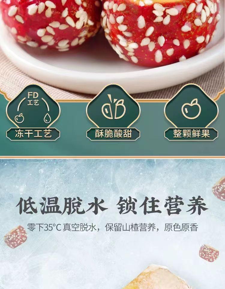   禦食園 凍乾冰糖葫蘆 低溫脫水 鎖住營養 自然味道 回歸本味 108g