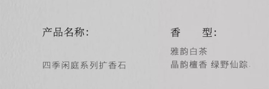 宋朝 四季闲庭系列扩香石摆件 送礼好物 高级香氛 雅韵白茶·馥奇花香调 容器*1 扩香石*1袋 精油*2 干花*1包