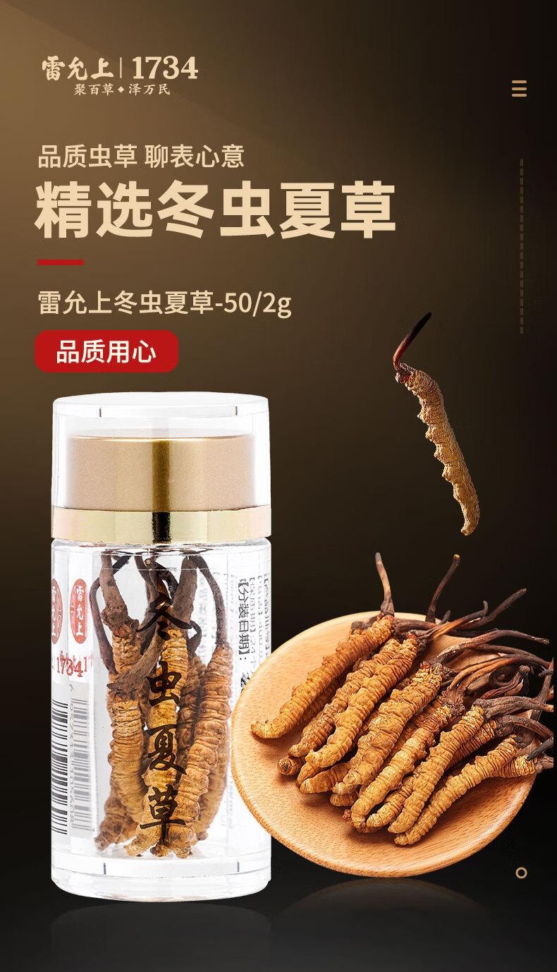 【中华老字号 江浙沪第一品牌】雷允上手工精选冬虫夏草2g【8倍高腺苷】 冻干虫草更高品质 养生滋补品 中秋过年送礼礼品