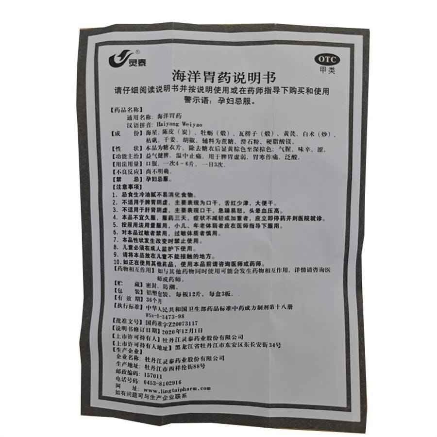 【中国直邮】 灵泰 海洋胃药 胃疼 胃寒 益气健脾 温中止痛 用于脾胃虚弱泛酸 36片/盒