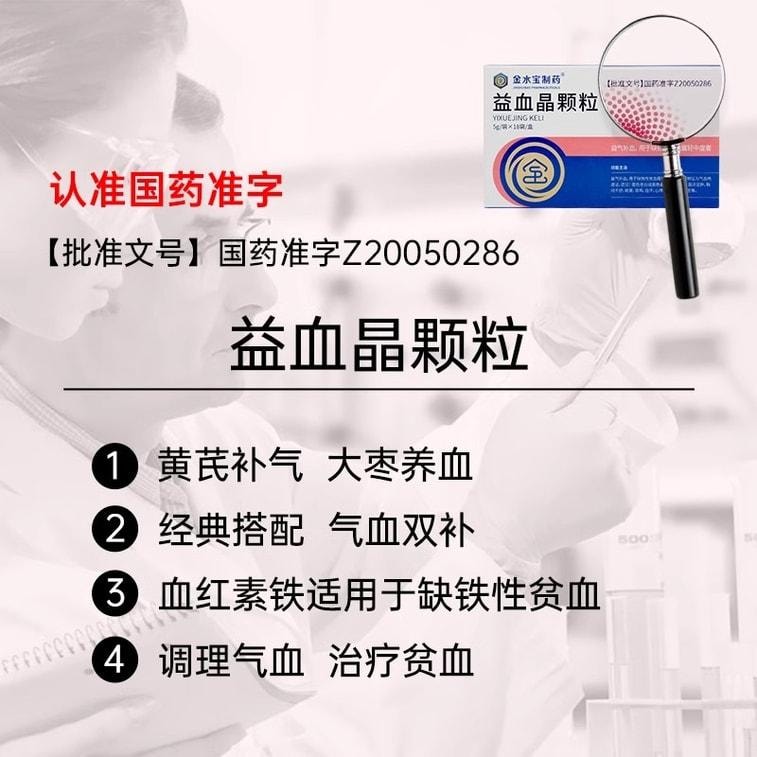【中国直邮】  金水宝制药 益血晶颗粒 用于缺铁性贫血属轻中度者 5g*18袋/盒
