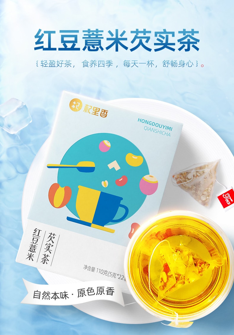【中國直郵】杞里香 紅豆薏米芡實茶110g/盒裝赤小豆薏仁重袋泡茶便攜
