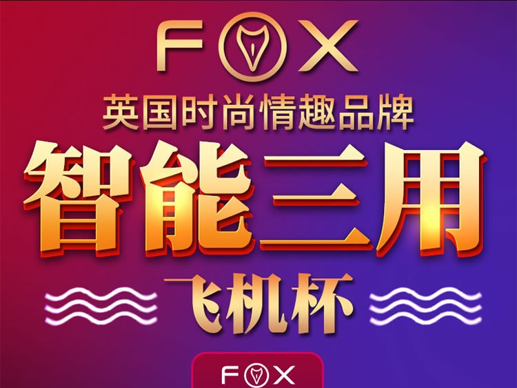 【中國直郵】FOX 雙趣S2語音互動雙邊飛機杯 男用 白色