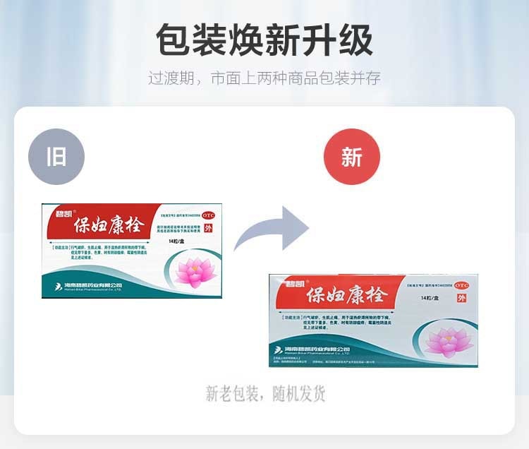 【中國直郵】 海南碧凱 保婦康栓 婦科藥 適用於婦科發炎黴菌陰道炎白帶多黃子宮頸炎骨盆腔炎 14粒/盒