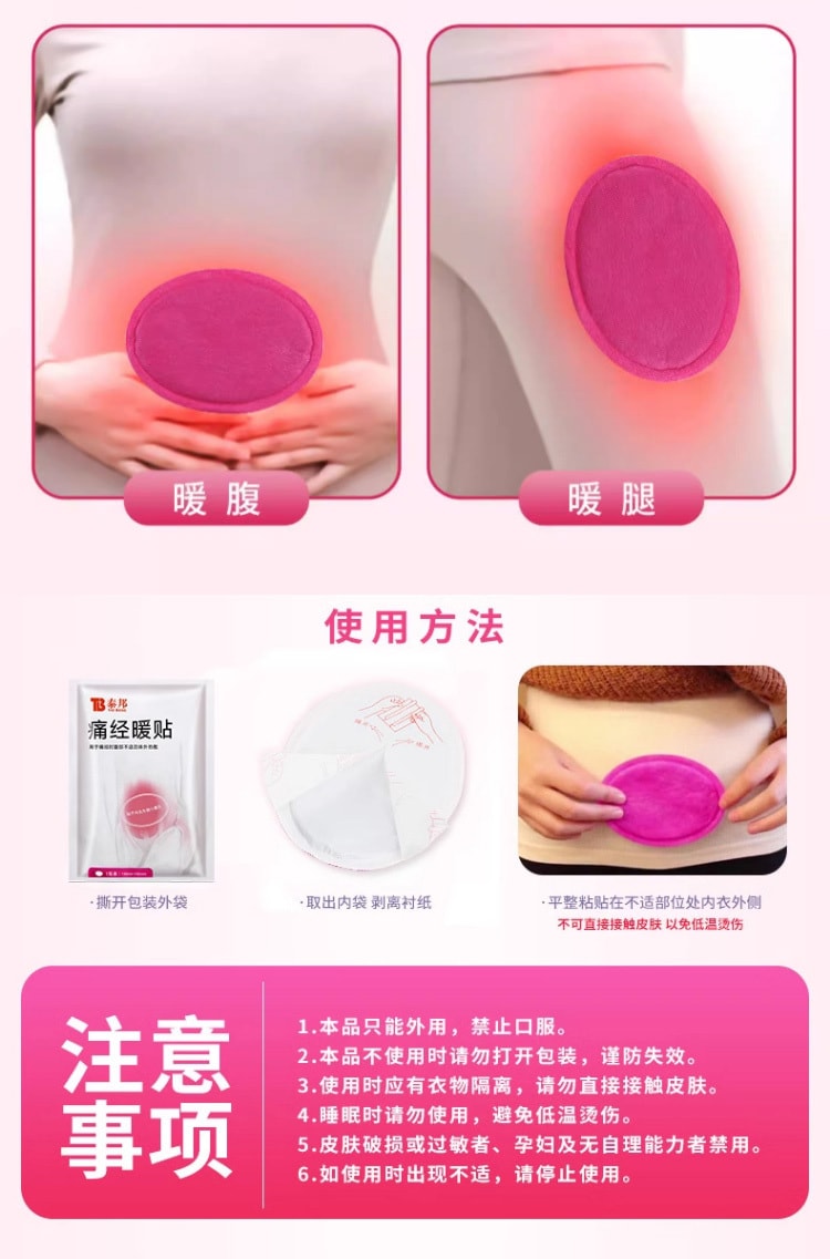 【中國直郵】 泰邦 痛經暖貼 用於大姨媽疼痛痛經 調經暖宮 益氣血養 10片/盒