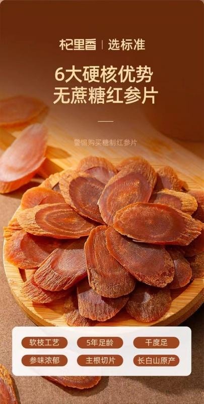 【中國直郵】 杞里香 長白山紅參片 紅參泡酒高麗參片人參片 泡水燉湯含服均可 25g