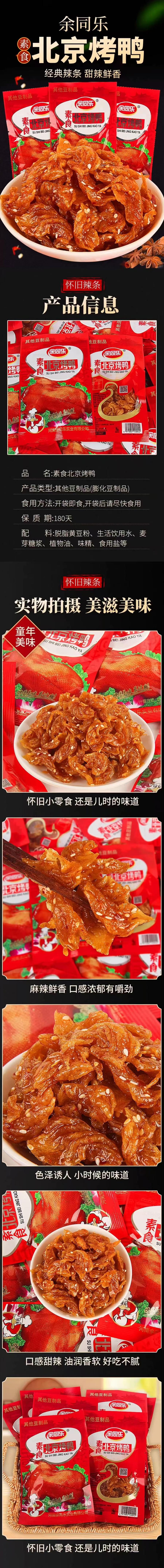 餘同樂 素食 北京烤鴨辣條 20g*6袋 【童年經典懷舊零食】【甜辣鮮香 好吃不膩】