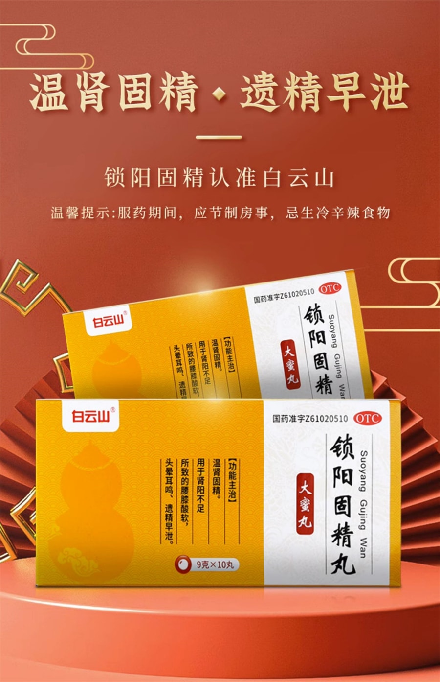 【中國直郵】白雲山 鎖陽固精丸治早洩男性房事敏感時間短腎陽不足虛汗腰膝酸軟頭暈耳鳴遺精早洩 9g*10丸 x 1盒 (建議拍三盒)