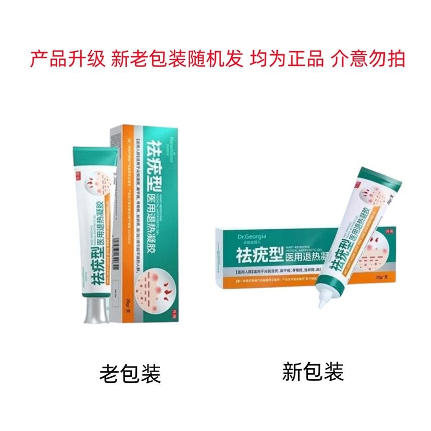 【中國直郵】 紐利安 醫用退燒凝膠 扁平疣軟膏絲狀疣疣瘊小肉粒疙瘩猴子非神器去除膏一抹靈去尤藥膏20g/支