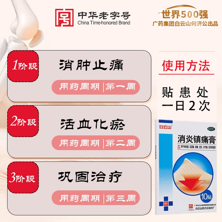 白云山 消炎镇痛膏10cm*7cm*10贴/盒 消炎镇痛 神经痛 风湿痛 扭伤 关节肌肉疼痛 肩痛 贴膏