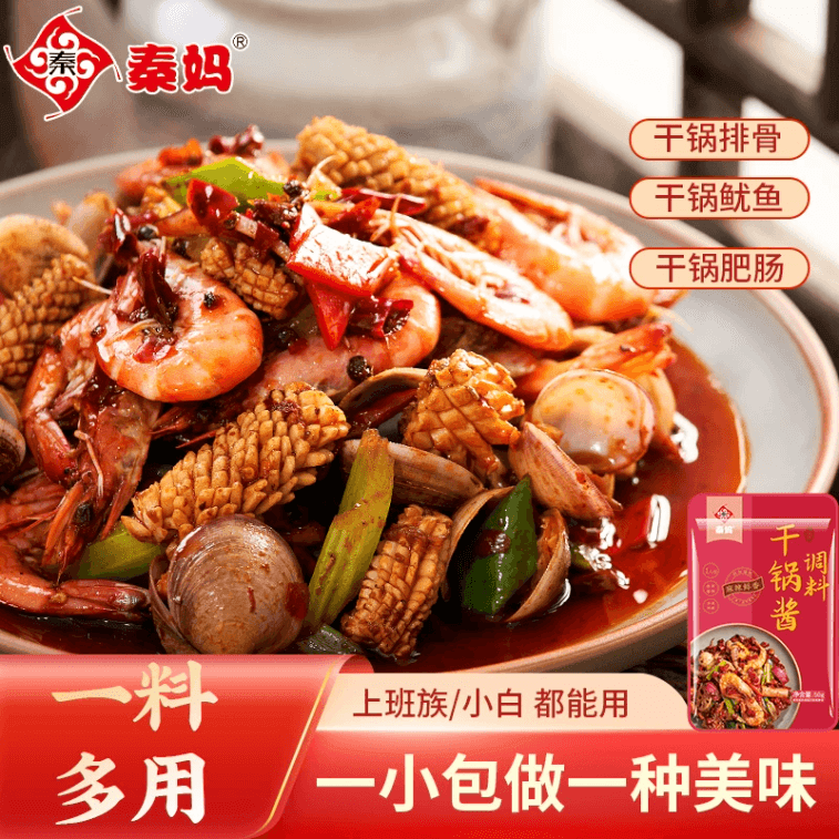 【中國直郵 新手炒菜必備】​​ 秦媽火鍋 乾鍋醬 麻辣香鍋乾鍋底料 1袋*50g 輕鬆實現國內大廚口味