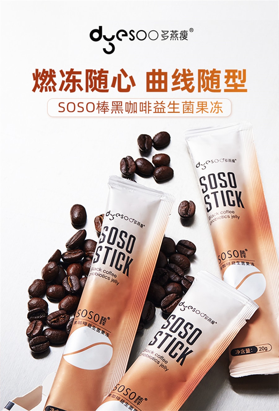 【中國直郵】多燕瘦 soso棒黑咖啡益生菌腸胃益生女性成人酵素果凍活性菌5條裝 100g/盒