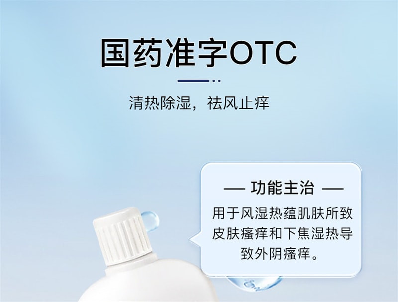 【中国直邮】翟大夫 甘霖洗剂清热除湿用于风湿热蕴肌肤所致皮肤瘙痒 120ml*1瓶