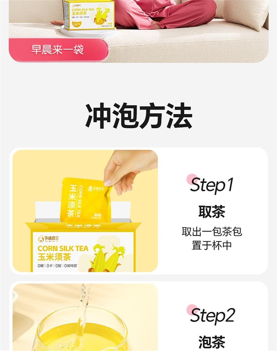 【中国直邮】 孕味食足 玉米须茶 专孕妇用可以能喝的养生茶包 祛利水肿湿苦荞麦茶 120g/盒