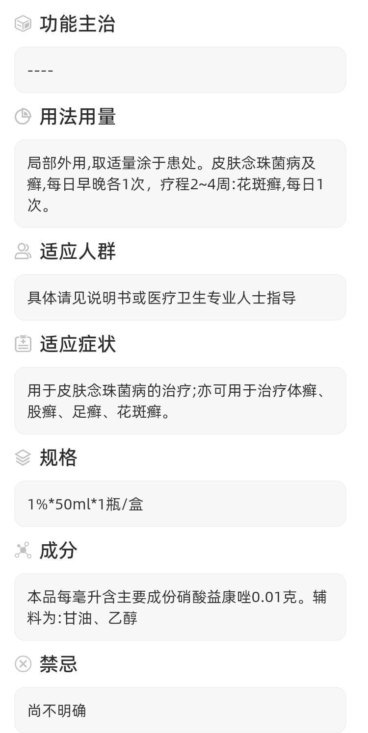 【中国直邮】 睿和堂 硝酸益康唑溶液 适用于足癣股癣手癣皮肤念珠菌病 50ml*1瓶/盒