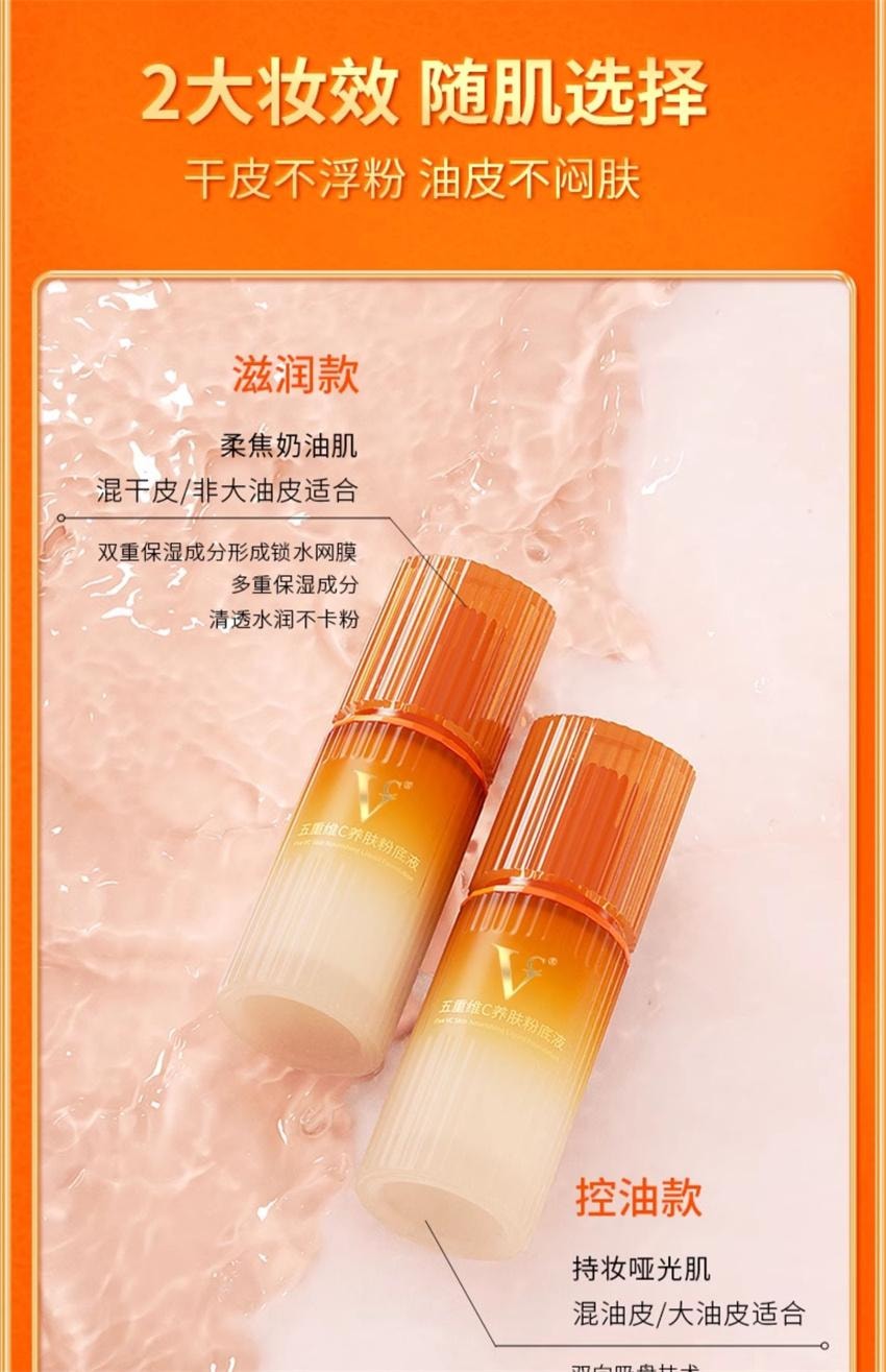 【中国直邮】 VC 五重维C养肤粉底液 遮瑕持久不脱妆防汗控油抗皱 滋润款【自然色-适合黄皮/自然肤色】