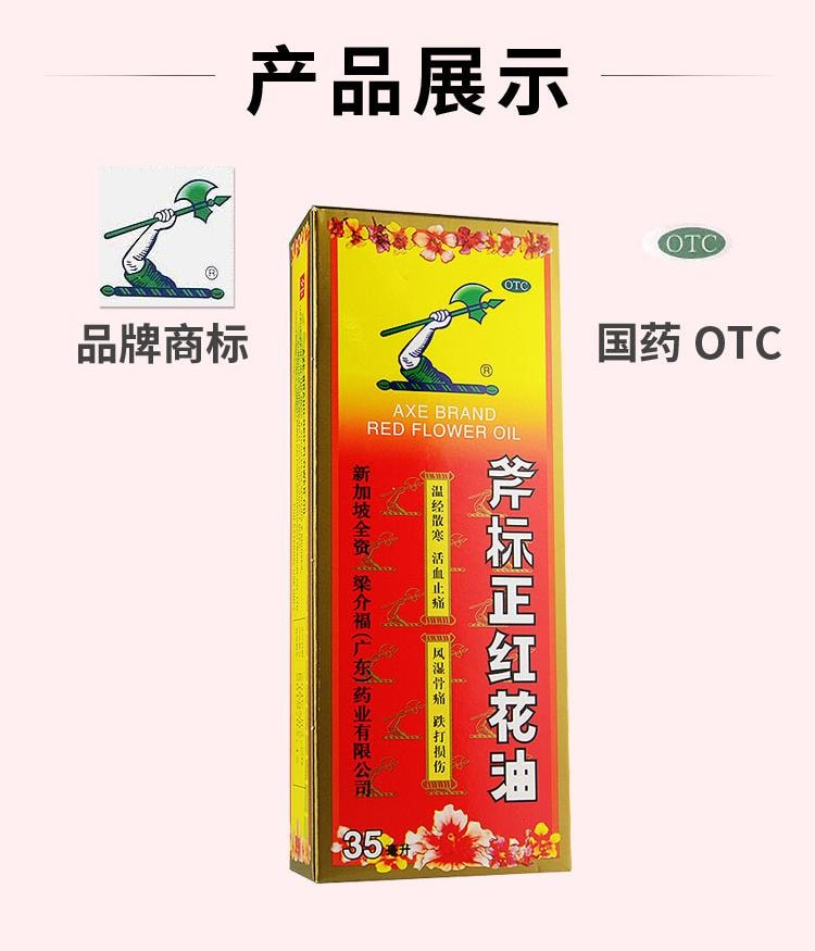 【中國直郵】斧標正紅花油 外用 35ml
