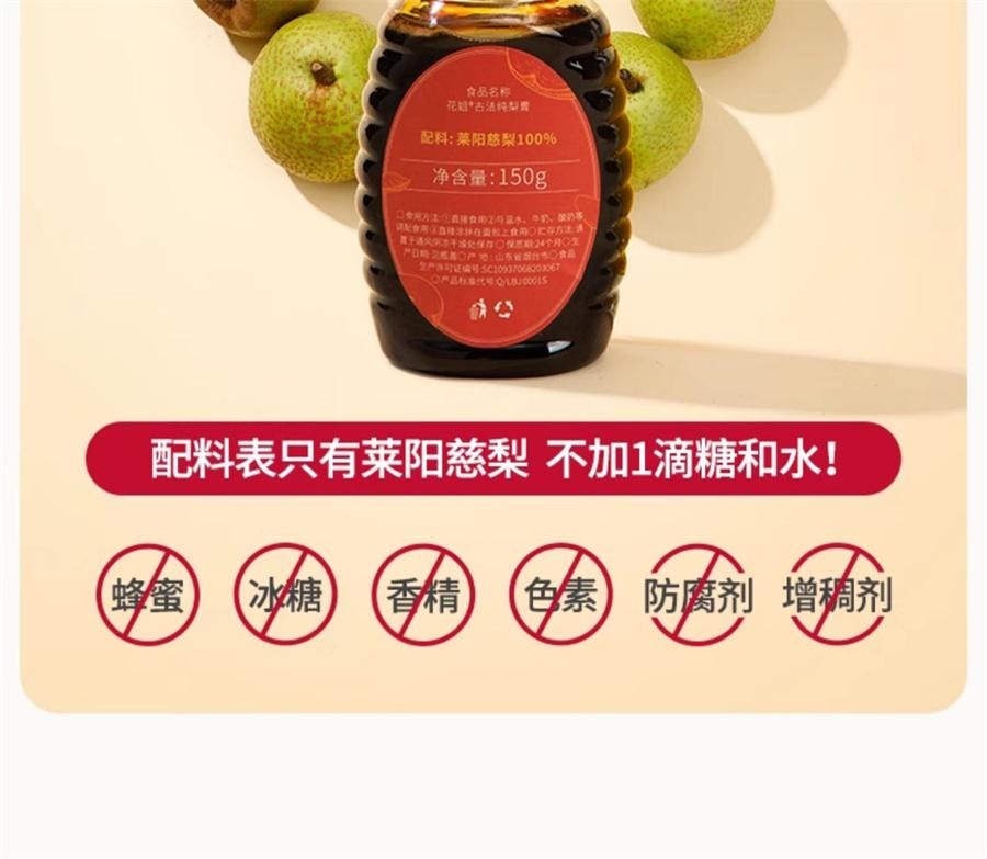 【中國直郵】 花姐食養 花姐純梨膏 正宗萊陽慈梨膏 梨膏泡水兒童非悉尼膏秋梨膏150g/瓶