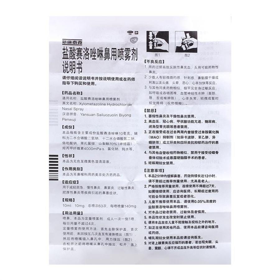 【中国直邮】 新康泰克 盐酸赛洛唑啉鼻用喷雾剂 过敏性鼻塞鼻炎药急慢性鼻炎10ml/盒