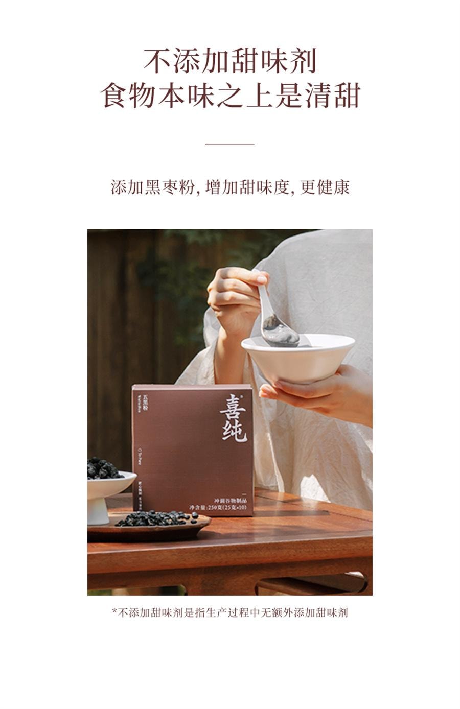 【中國直郵】 喜純 五黑粉 現磨黑芝麻糊 五穀雜糧代餐粉 黑棗芝麻五黑粉營養早餐飲25g*10條/盒