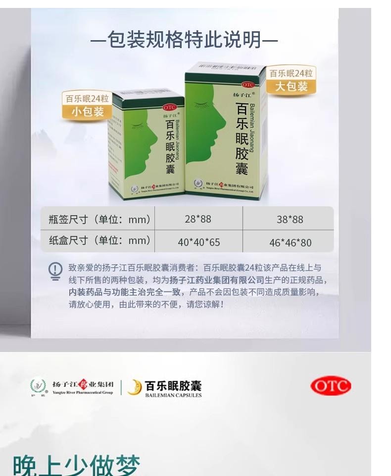 【中国直邮】 扬子江药业集团 百乐眠胶囊 失眠多梦中药调理安神药改善睡眠入睡困难 24粒/盒